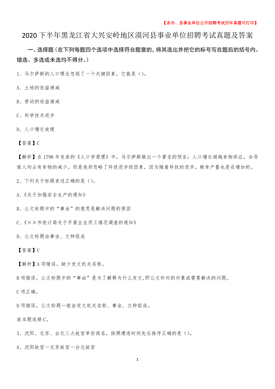 2020下半年黑龙江省大兴安岭地区漠河县事业单位招聘考试真题及答案_第1页