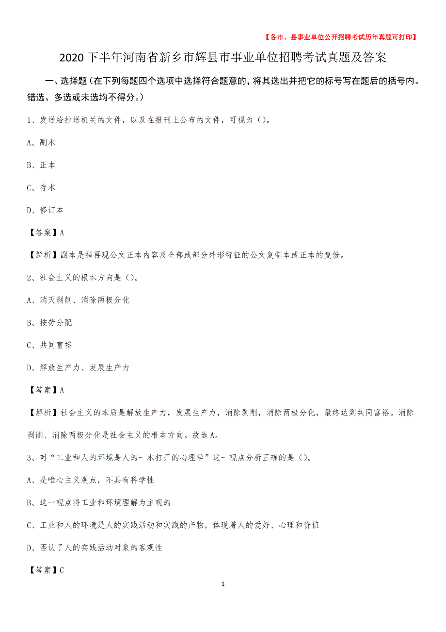 2020下半年河南省新乡市辉县市事业单位招聘考试真题及答案_第1页