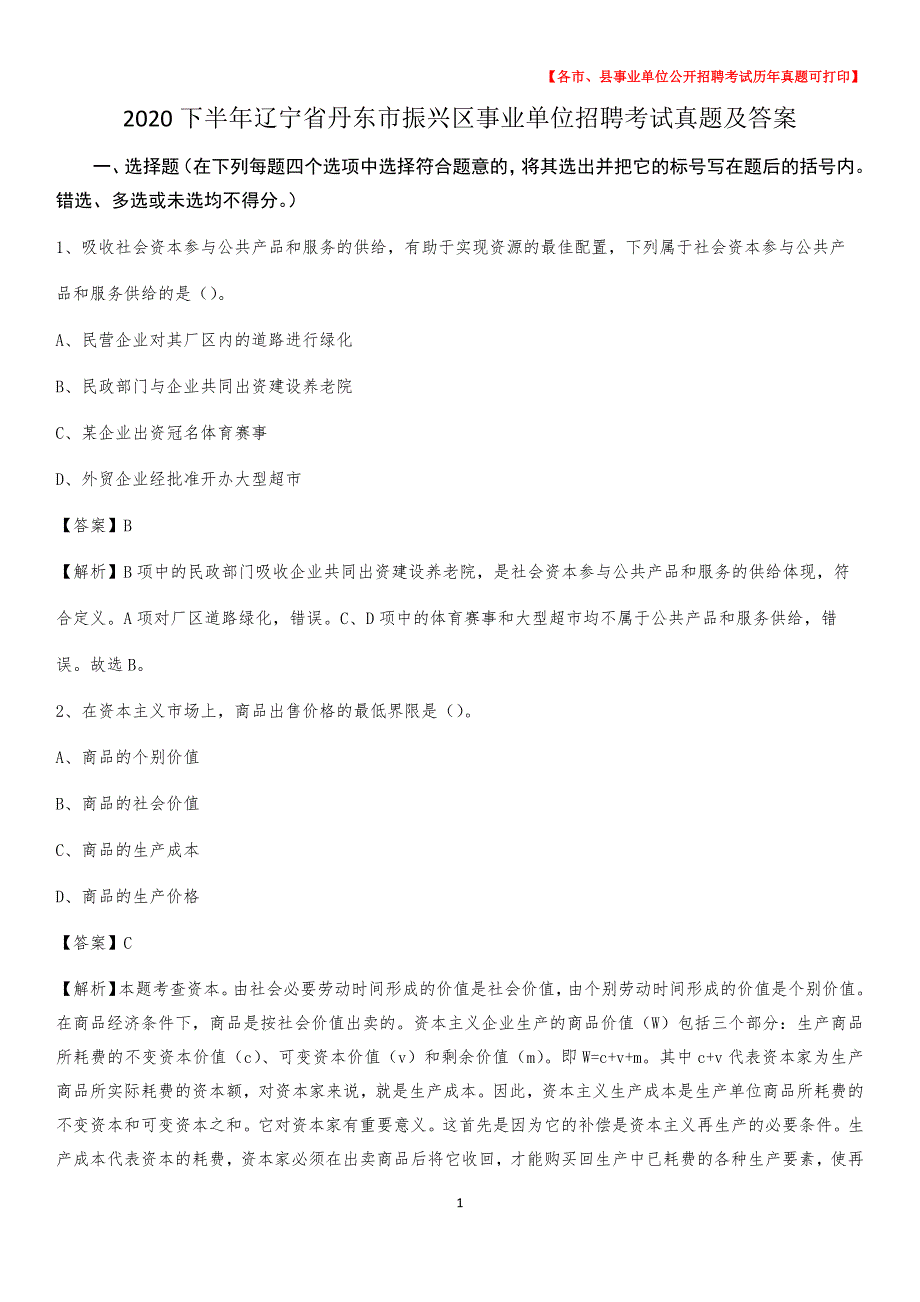 2020下半年辽宁省丹东市振兴区事业单位招聘考试真题及答案_第1页