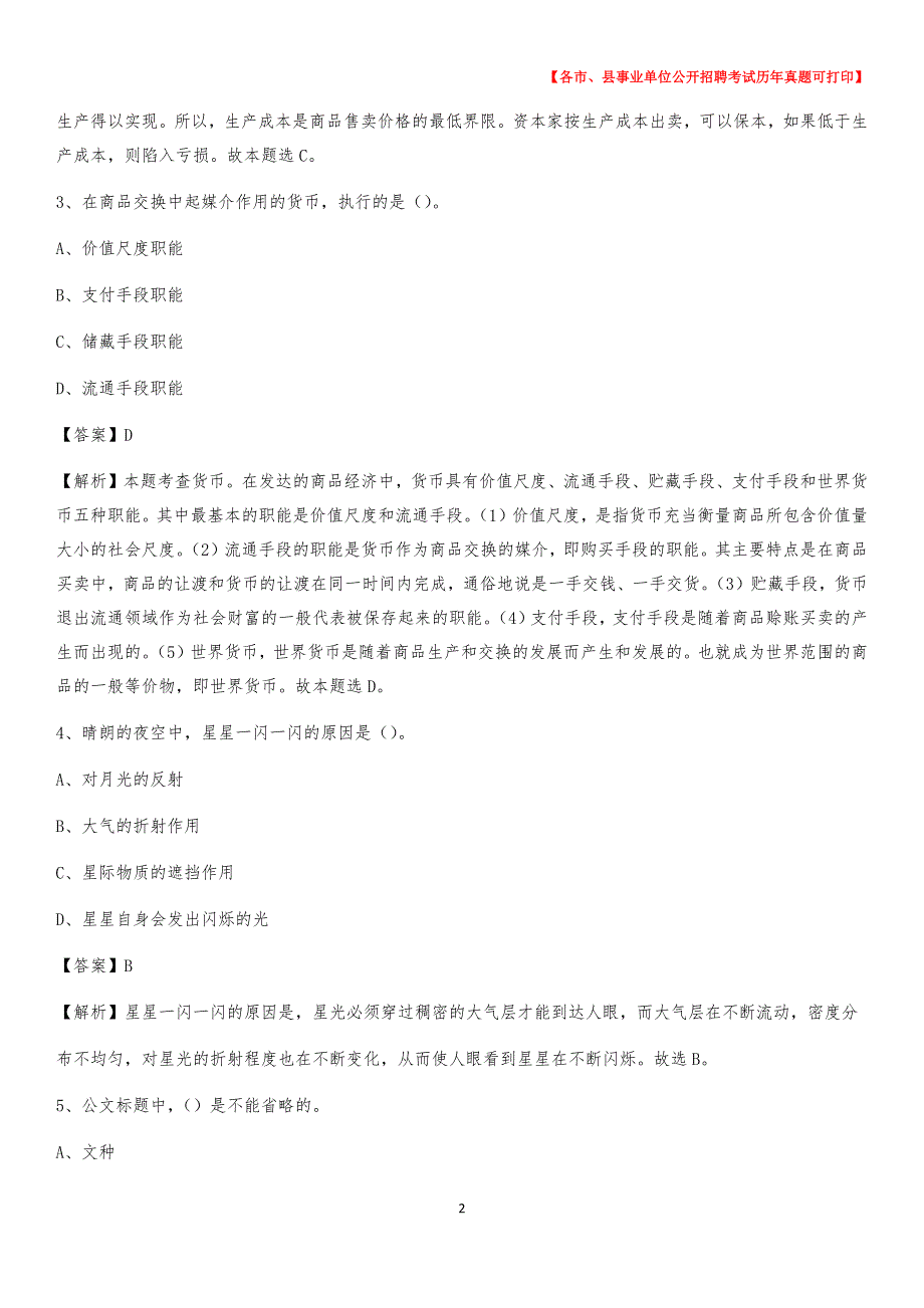 2020下半年辽宁省丹东市振兴区事业单位招聘考试真题及答案_第2页