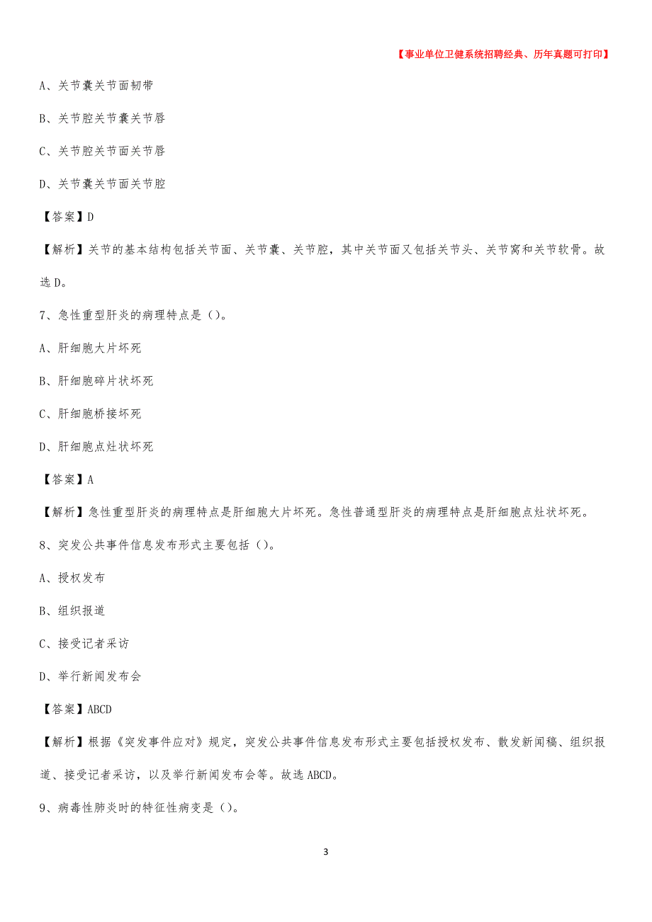 2020下半年河北省沧州市肃宁县医药护技招聘考试（临床医学）真题_第3页