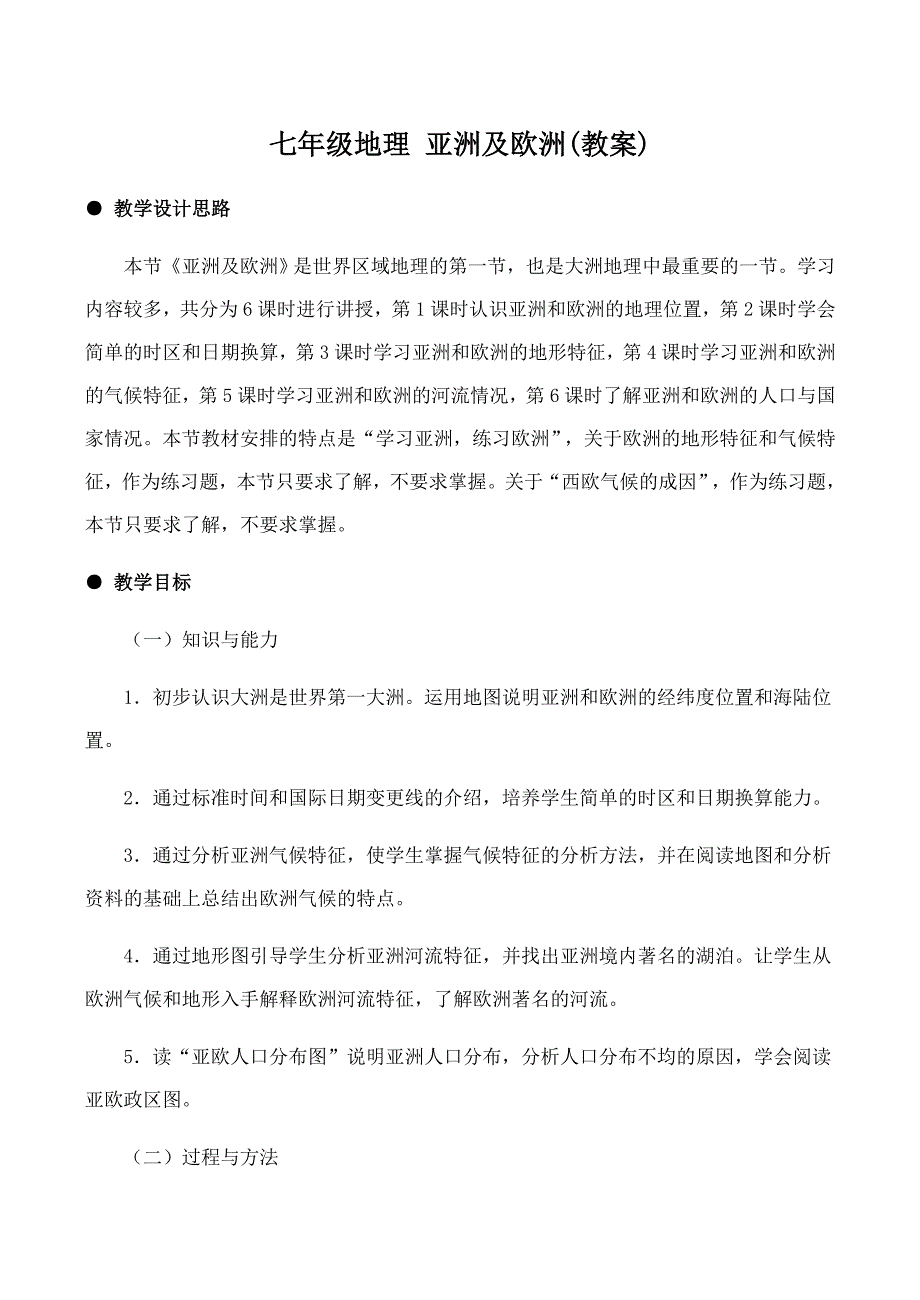 七年级地理 亚洲及欧洲（教案）_第1页