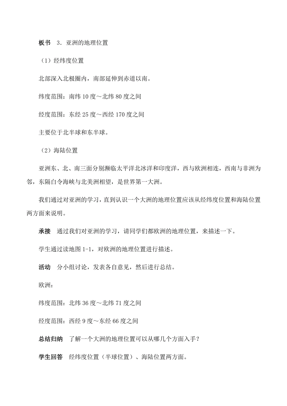 七年级地理 亚洲及欧洲（教案）_第4页