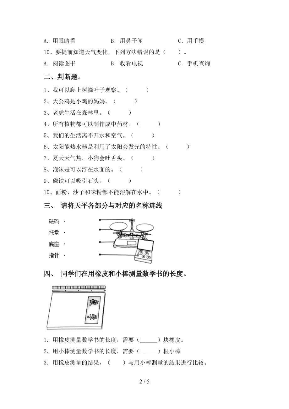 大象版一年级科学下册期末模拟考试【及答案】_第2页