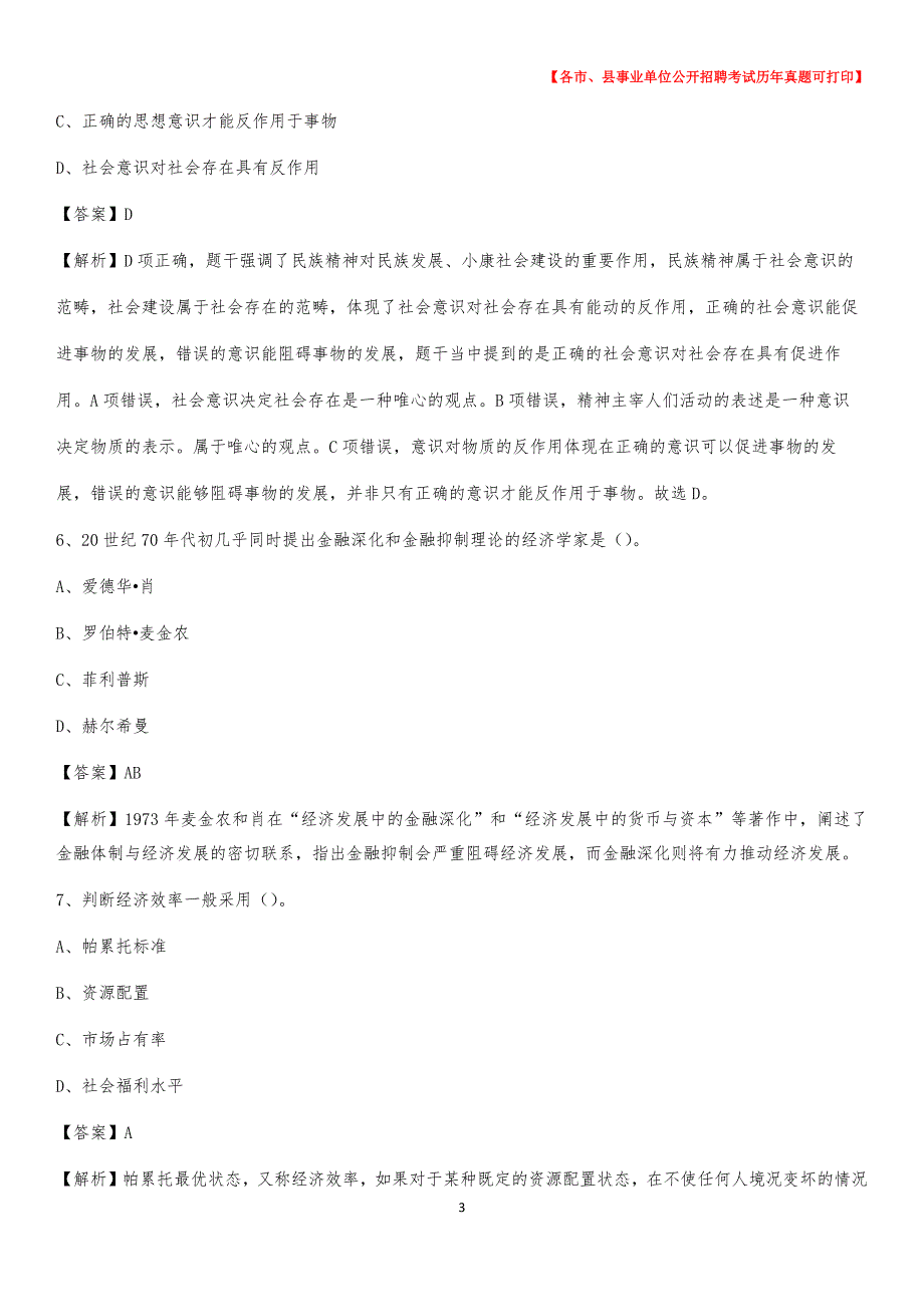 2020下半年内蒙古巴彦淖尔市乌拉特中旗事业单位招聘考试真题及答案_第3页