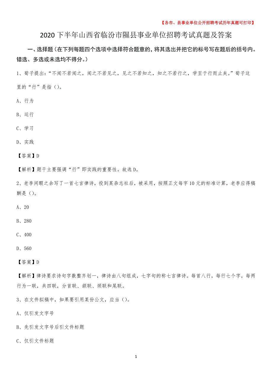 2020下半年山西省临汾市隰县事业单位招聘考试真题及答案_第1页