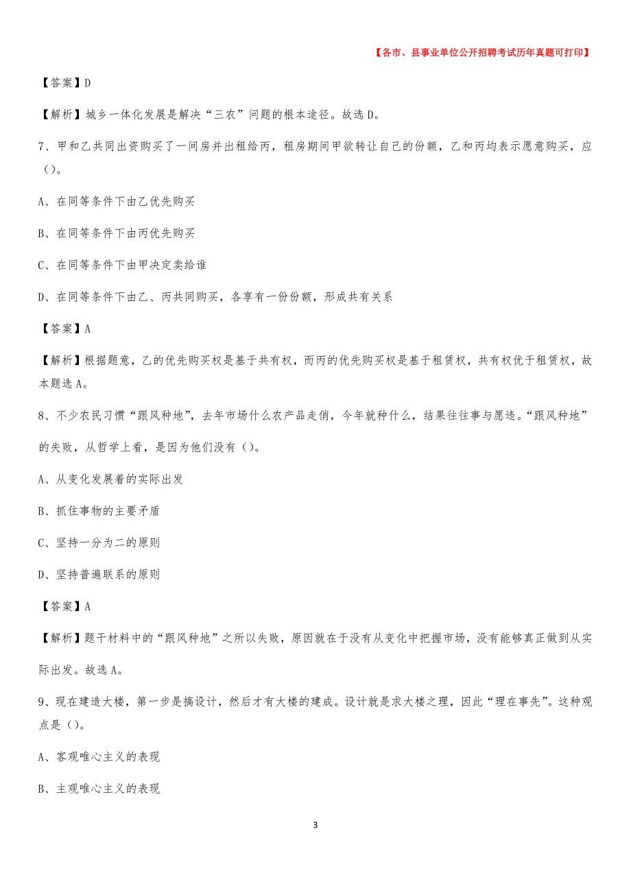 2020下半年山西省临汾市隰县事业单位招聘考试真题及答案_第3页