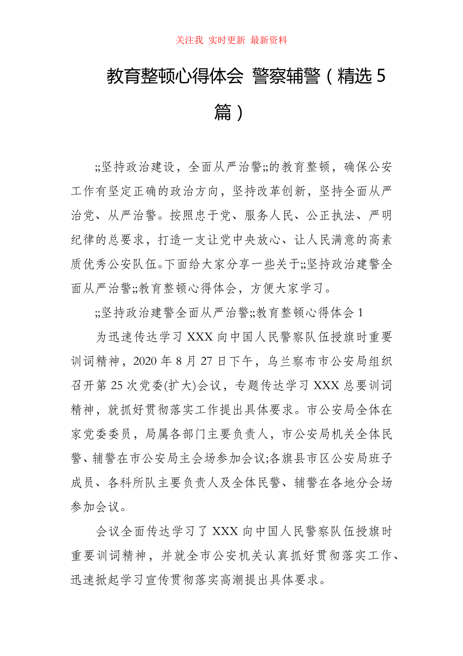 （精编）教育整顿心得体会 警察辅警（精选5篇）_第1页