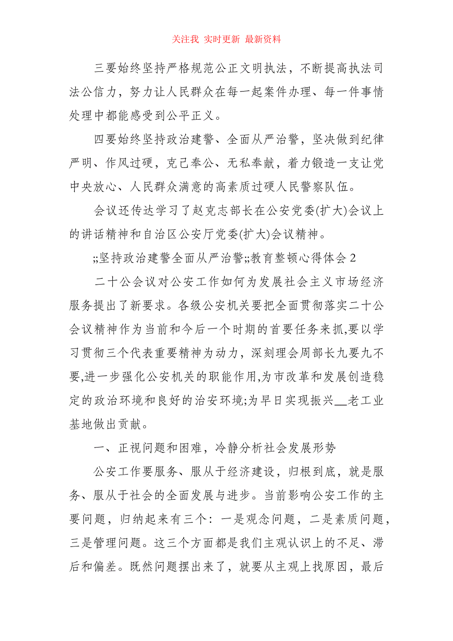 （精编）教育整顿心得体会 警察辅警（精选5篇）_第3页