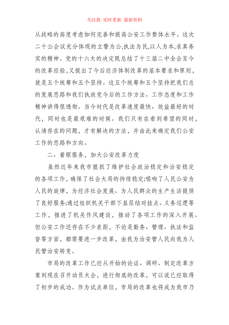 （精编）教育整顿心得体会 警察辅警（精选5篇）_第4页