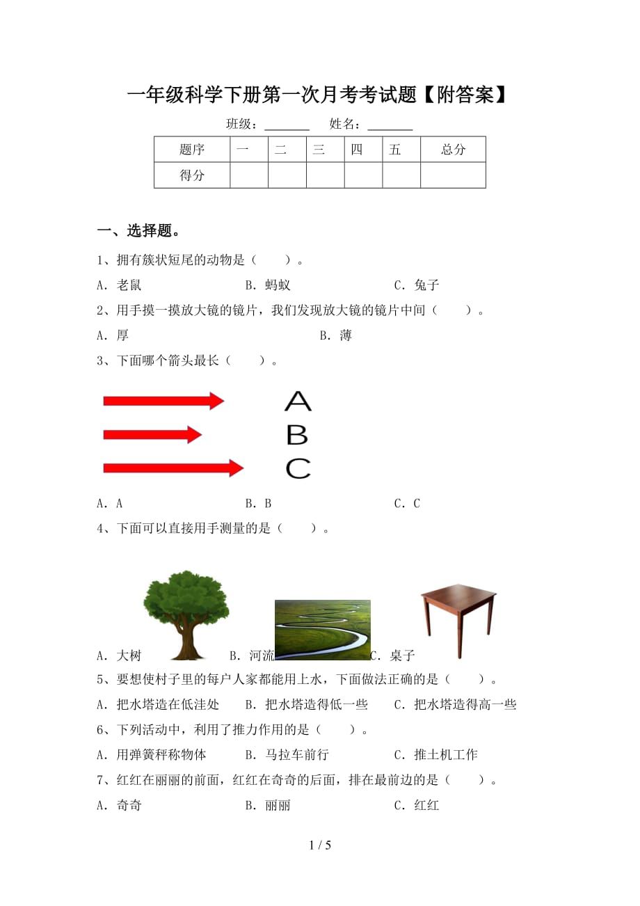 一年级科学下册第一次月考考试题【附答案】_第1页