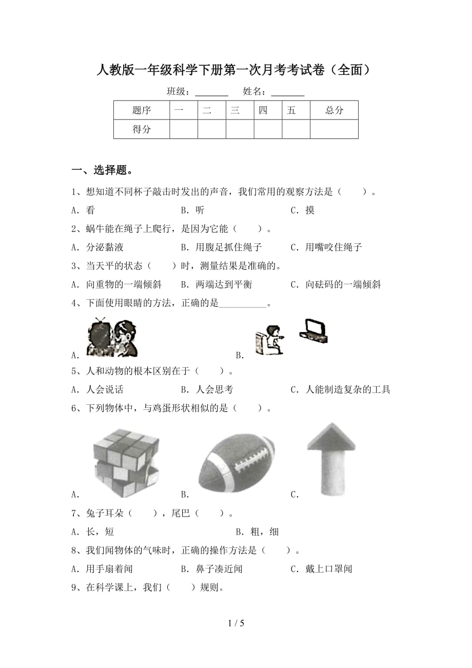 人教版一年级科学下册第一次月考考试卷（全面）_第1页