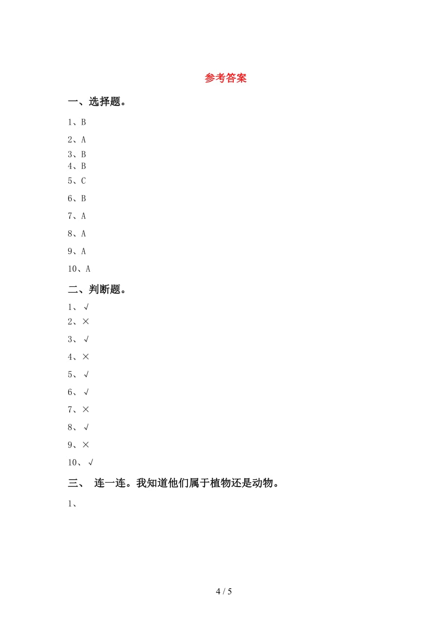 人教版一年级科学下册第一次月考考试卷（全面）_第4页