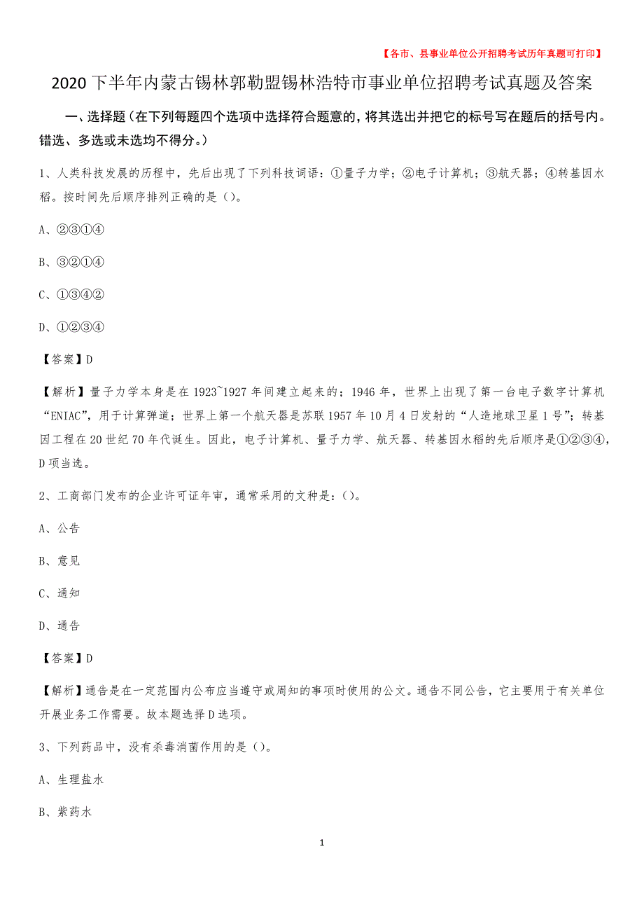 2020下半年内蒙古锡林郭勒盟锡林浩特市事业单位招聘考试真题及答案_第1页