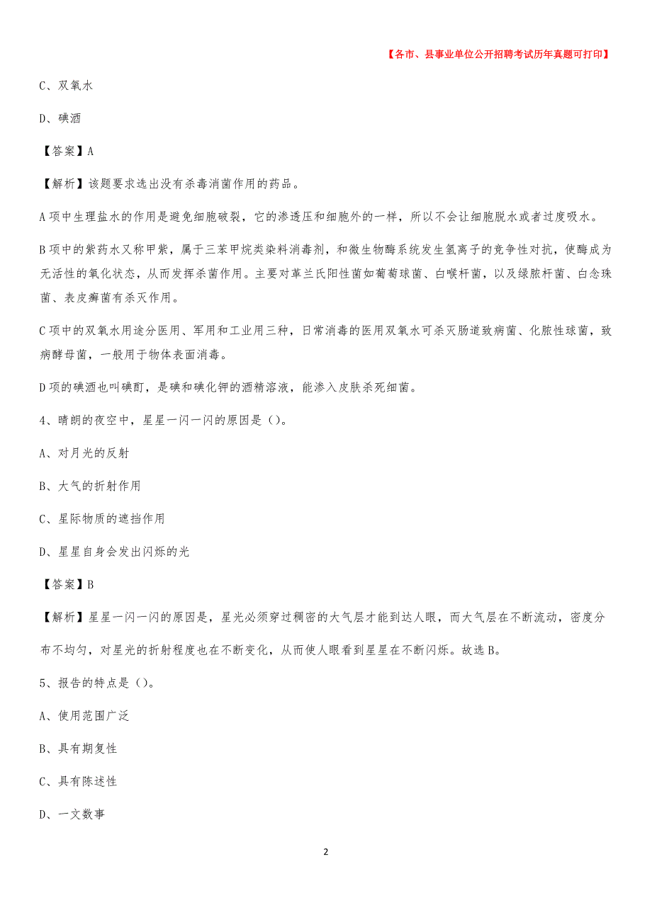 2020下半年内蒙古锡林郭勒盟锡林浩特市事业单位招聘考试真题及答案_第2页