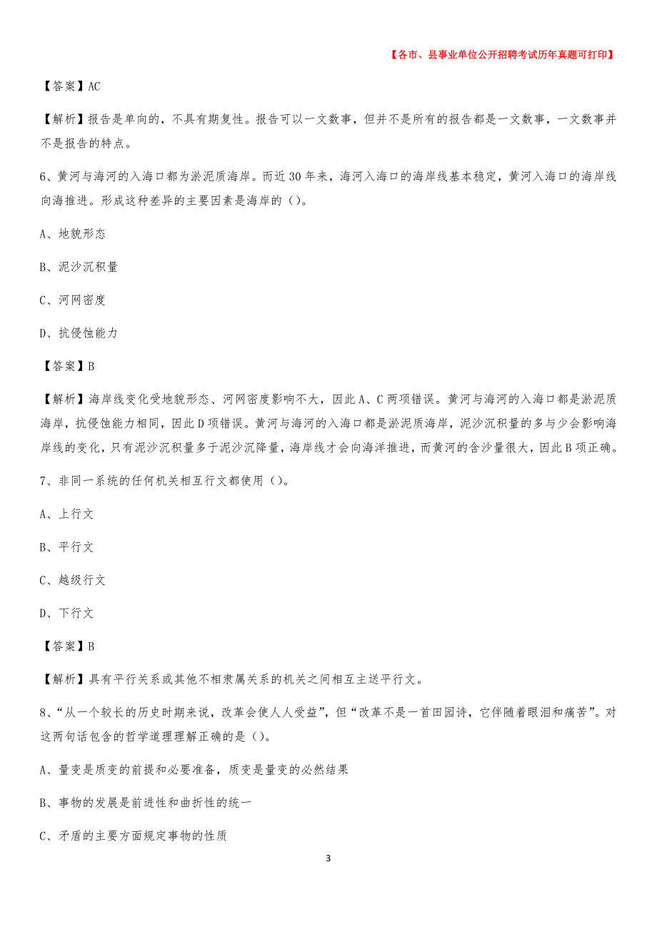 2020下半年内蒙古锡林郭勒盟锡林浩特市事业单位招聘考试真题及答案_第3页