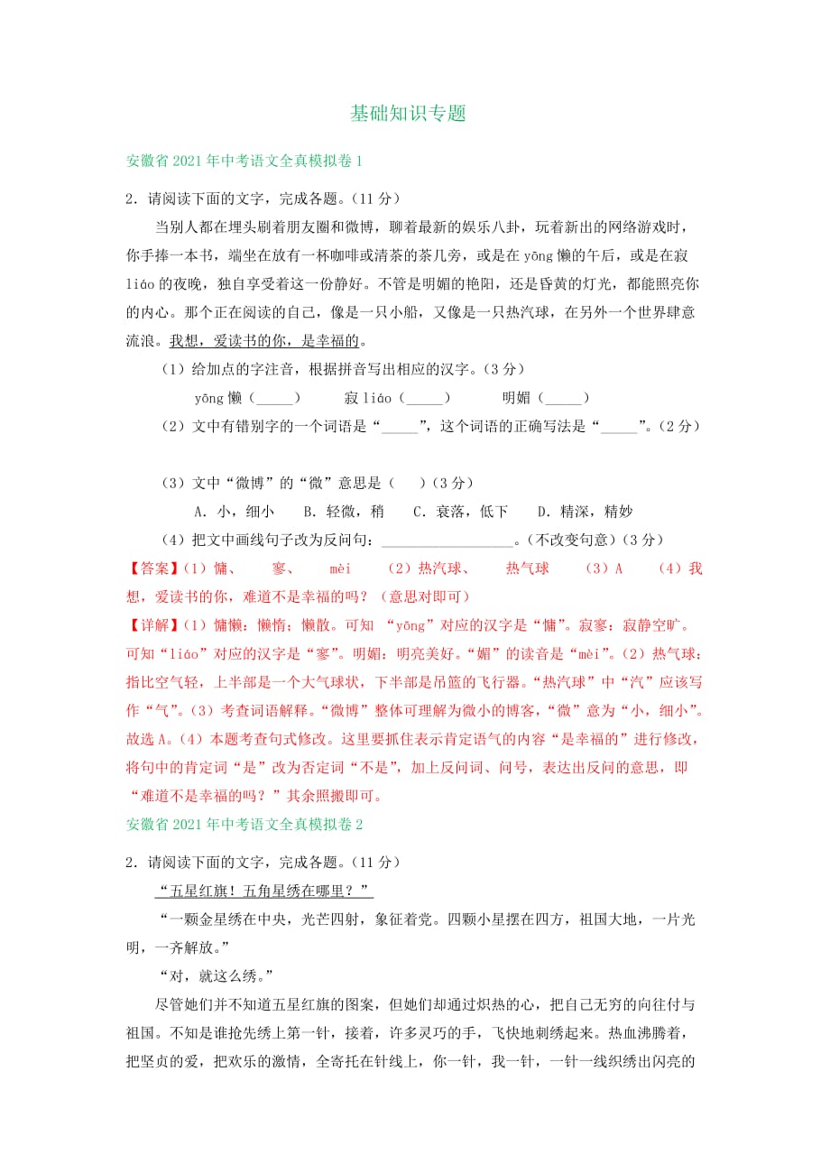 安徽省2021年中考语文模拟试题精选汇编：基础知识专题_第1页