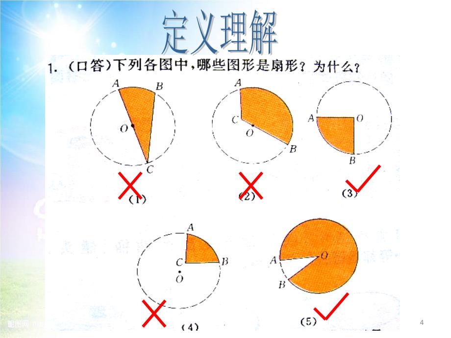 扇形的面积公式_第4页