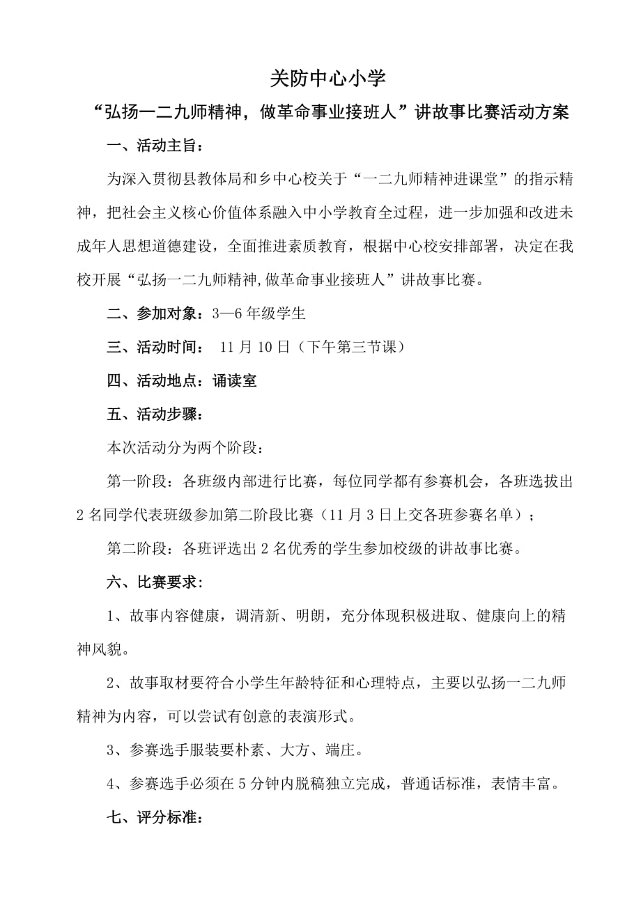 关防中心小学一二九师讲故事比赛活动方案_第1页