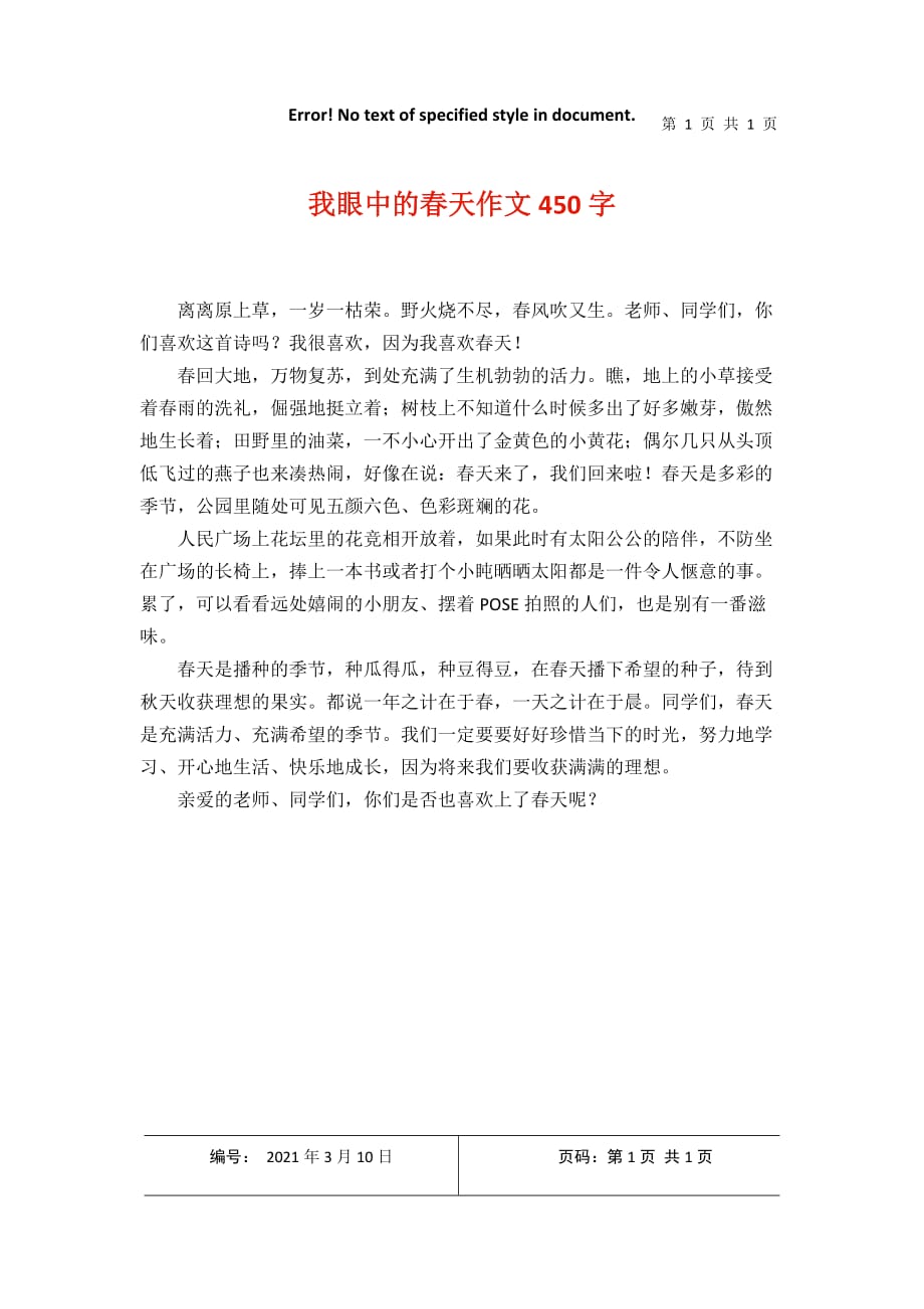 我眼中的春天作文450字2021年3月整理_第1页