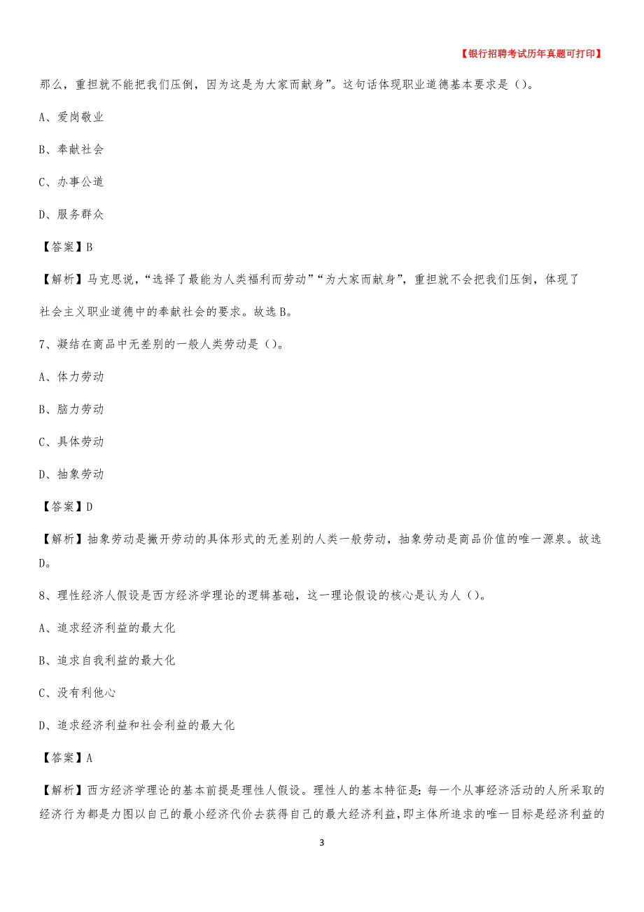 2020年青海省海东市互助土族自治县工商银行招聘考试真题_第3页