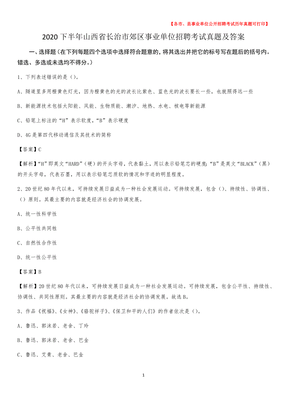 2020下半年山西省长治市郊区事业单位招聘考试真题及答案_第1页