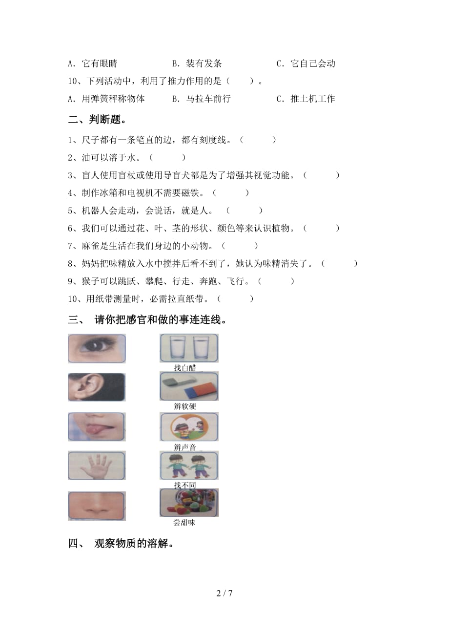 一年级科学下册第一次月考考试卷（A4打印版）_第2页