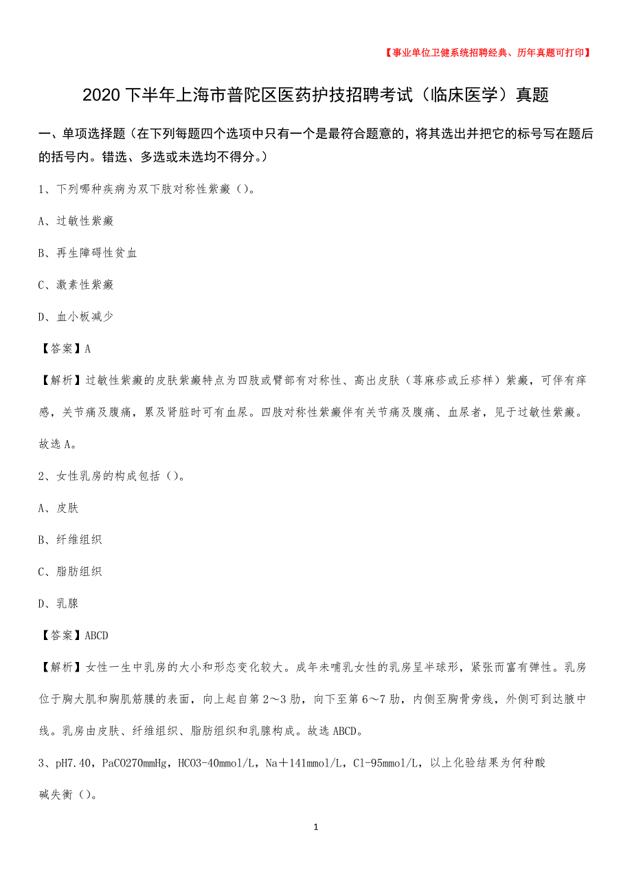 2020下半年上海市普陀区医药护技招聘考试（临床医学）真题_第1页