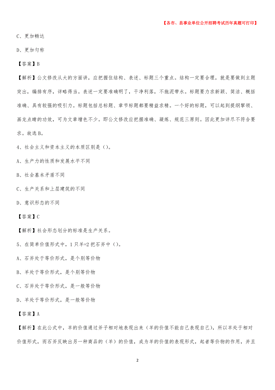 2020下半年辽宁省铁岭市西丰县事业单位招聘考试真题及答案_第2页