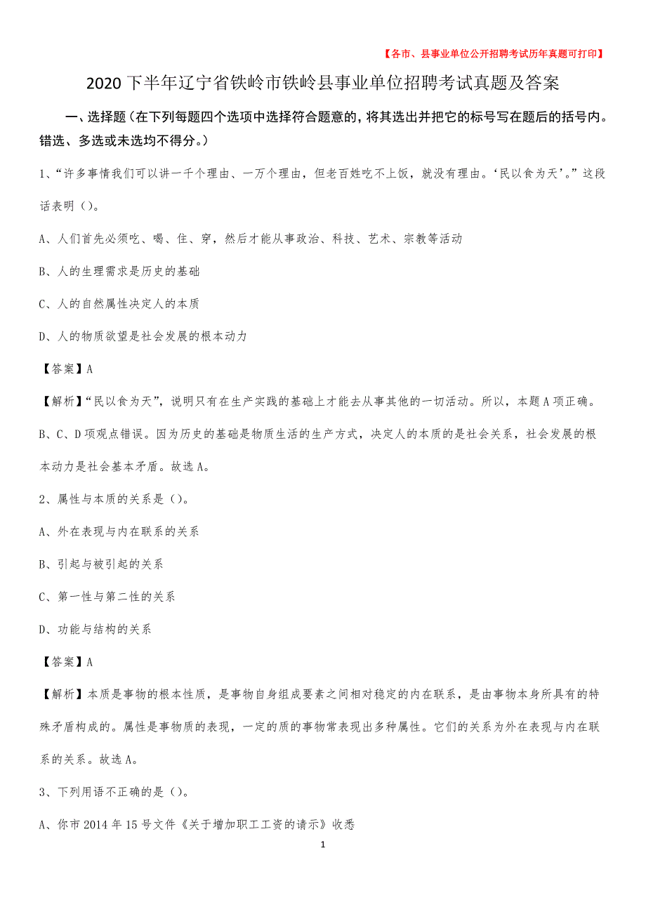 2020下半年辽宁省铁岭市铁岭县事业单位招聘考试真题及答案_第1页