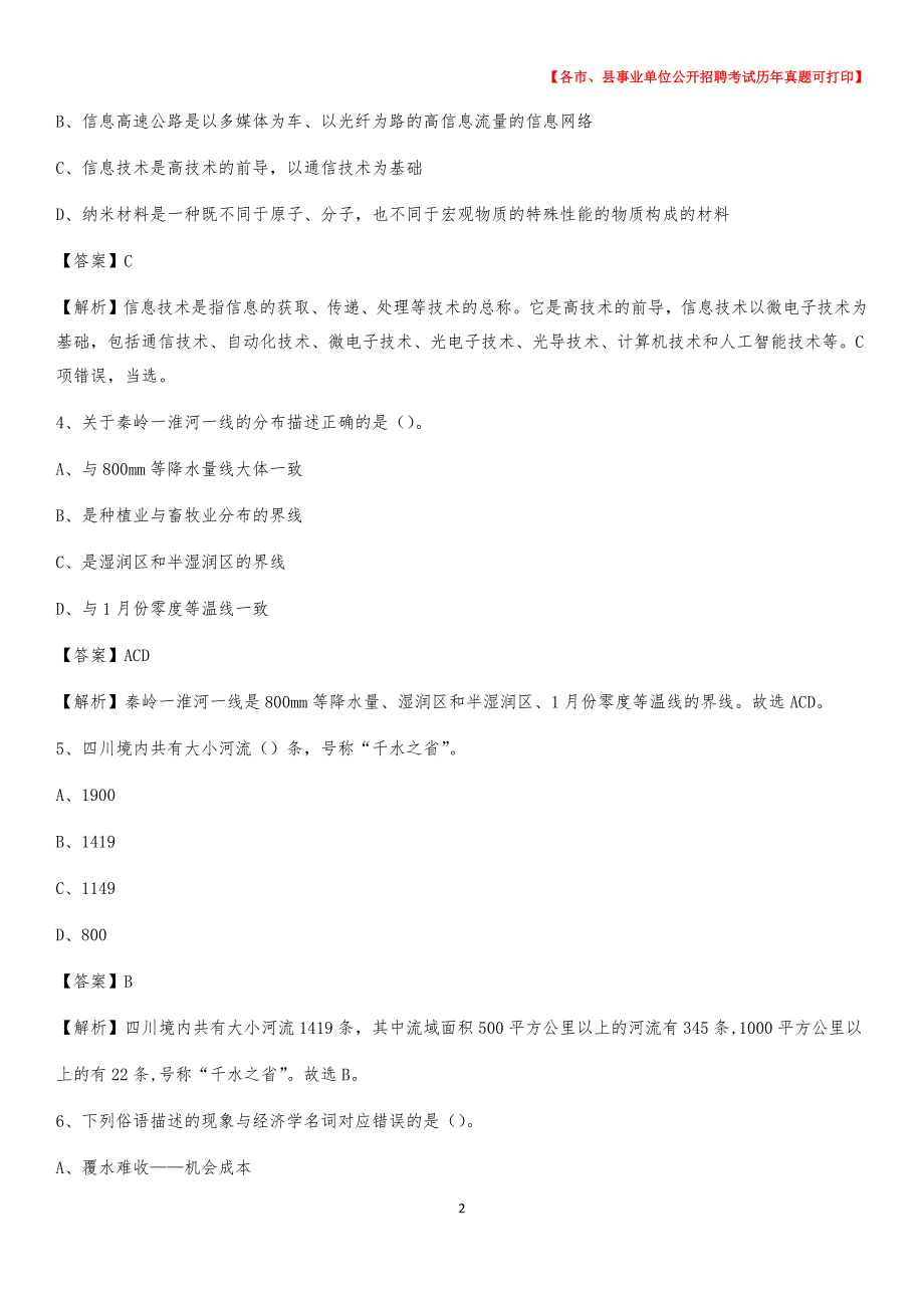 2020下半年浙江省丽水市松阳县事业单位招聘考试真题及答案_第2页