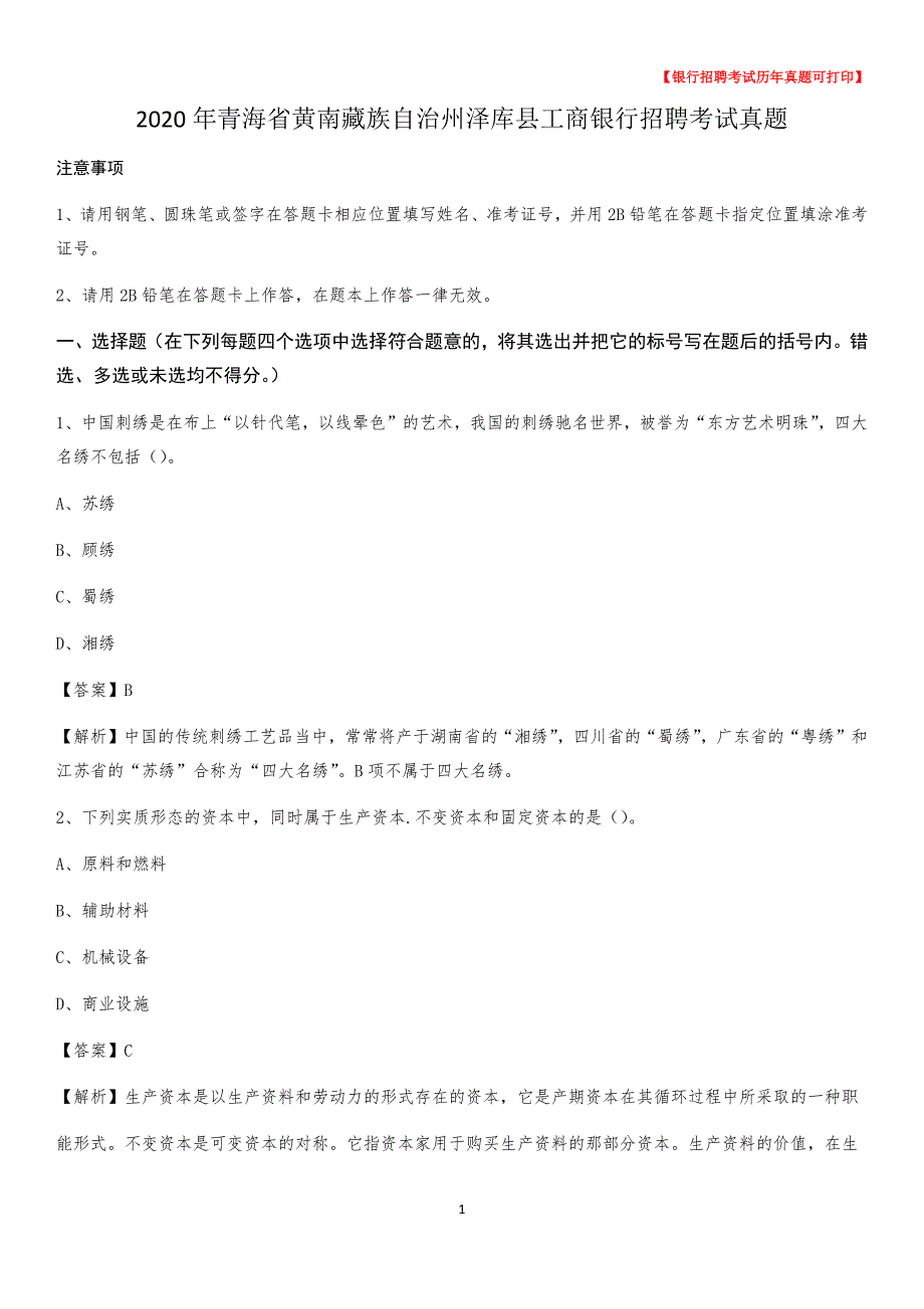 2020年青海省黄南藏族自治州泽库县工商银行招聘考试真题_第1页