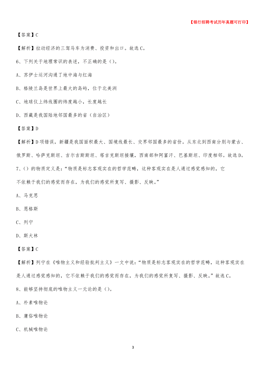 2020年青海省黄南藏族自治州泽库县工商银行招聘考试真题_第3页