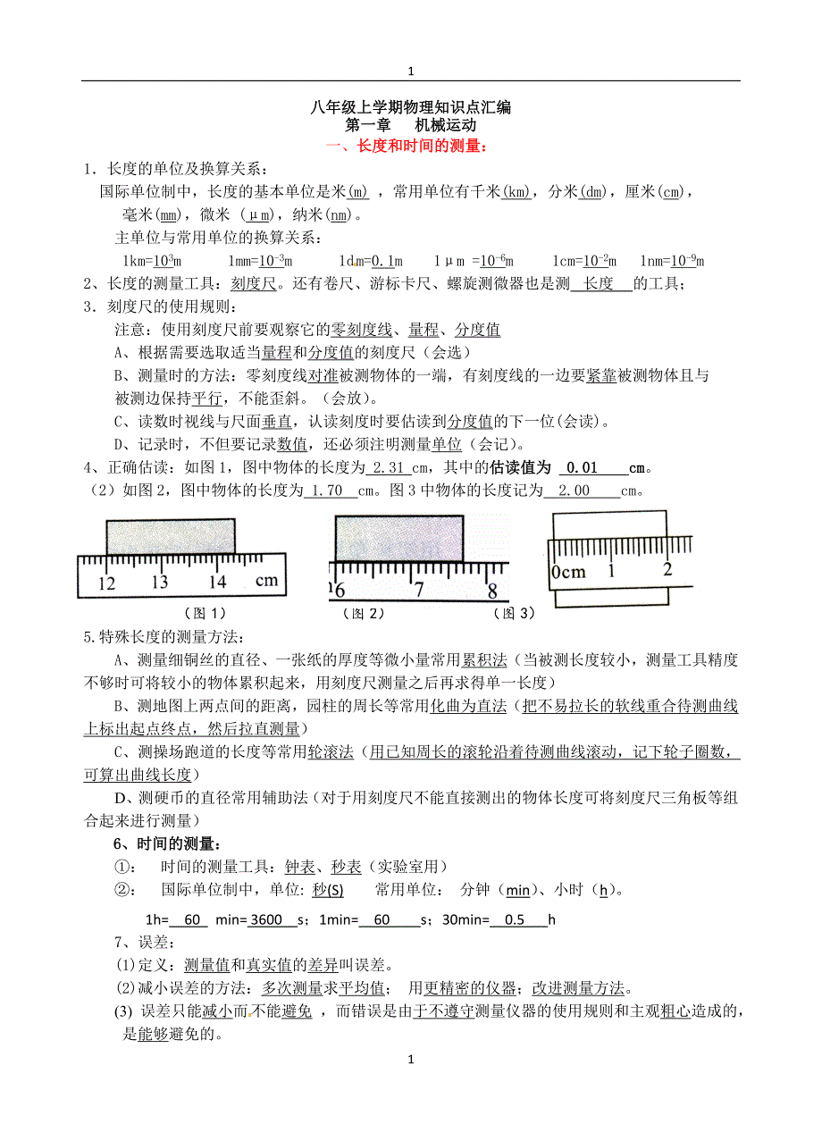 八年级(上)物理知识点章节汇编17页_第1页