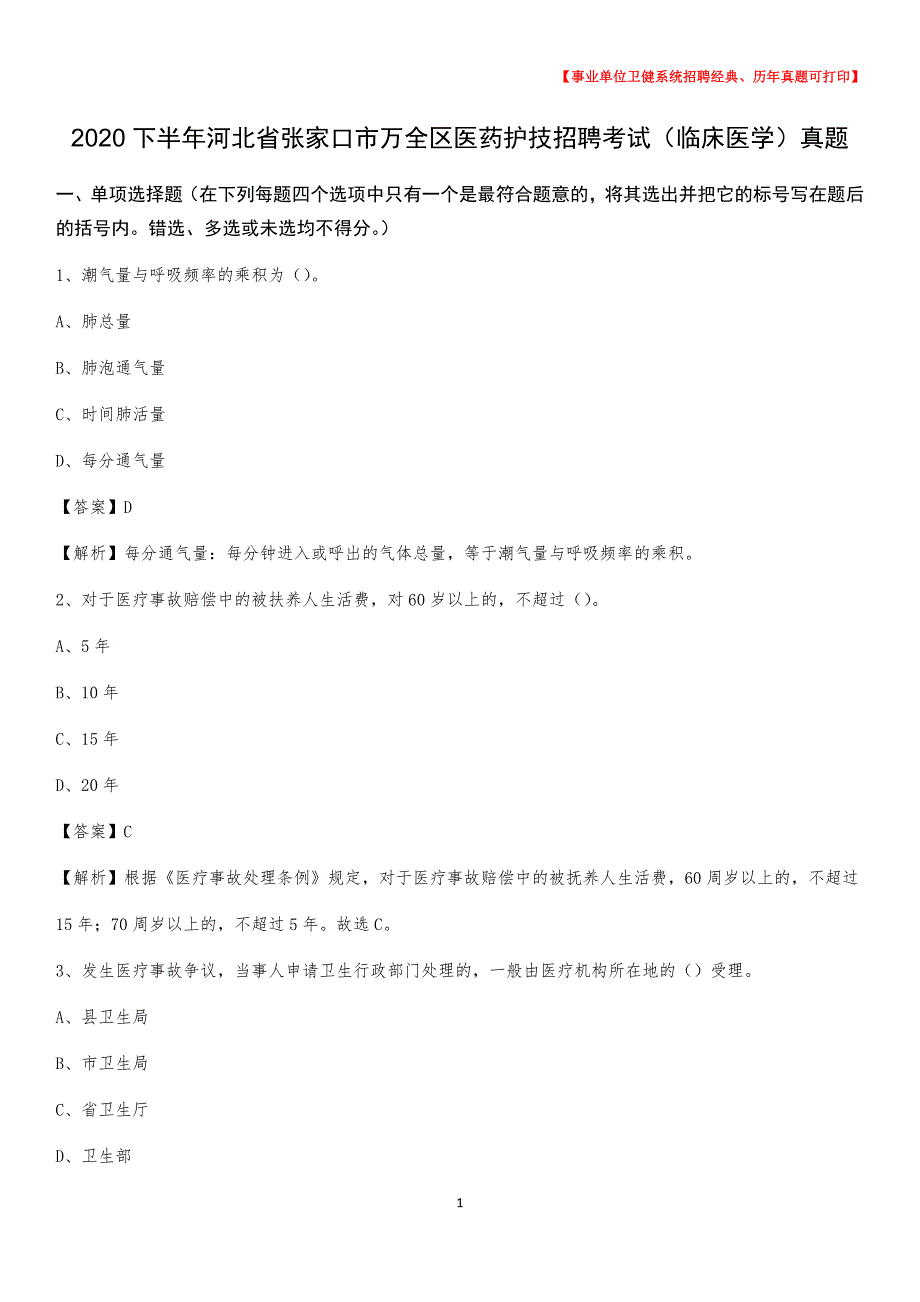 2020下半年河北省张家口市万全区医药护技招聘考试（临床医学）真题_第1页