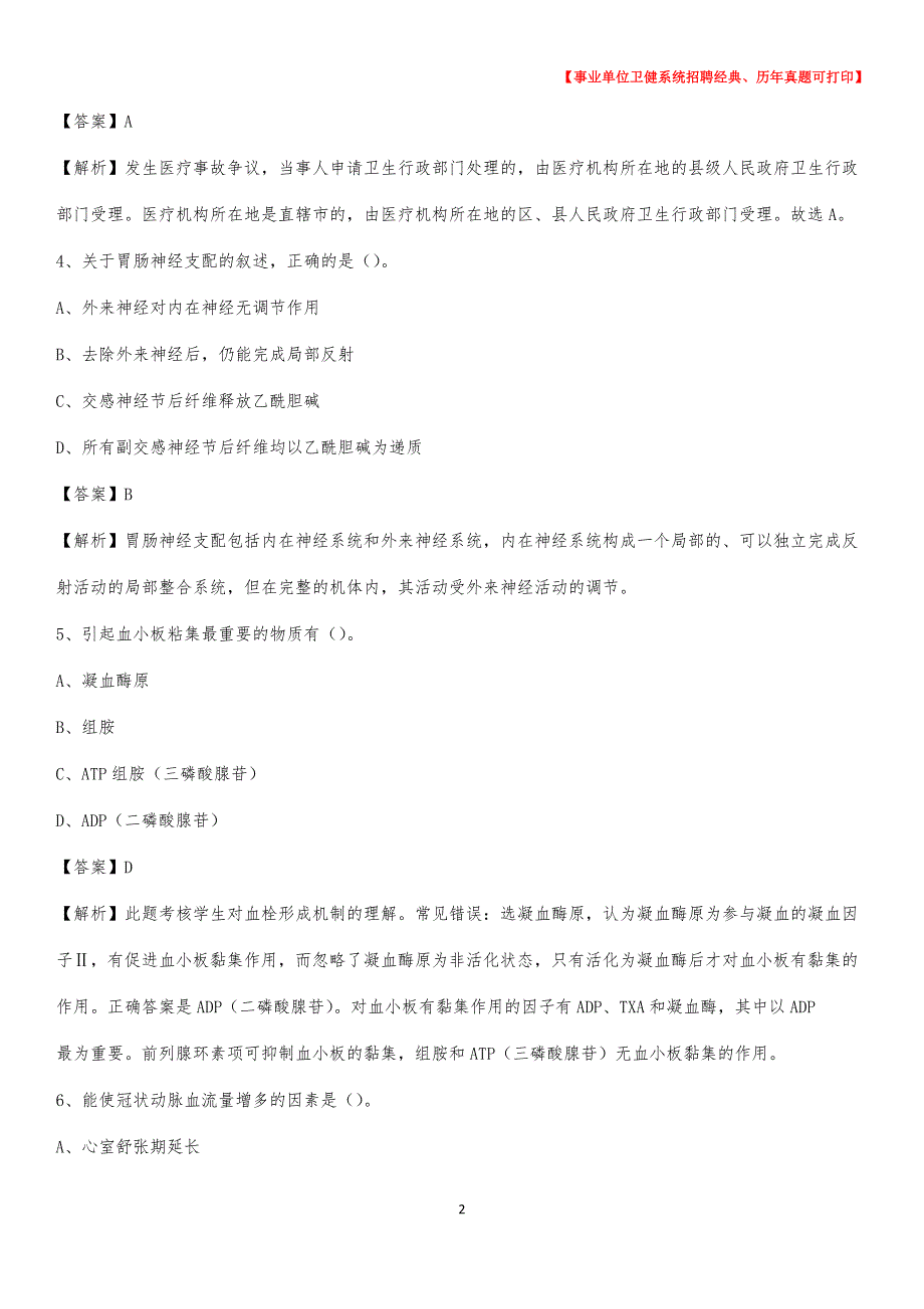 2020下半年河北省张家口市万全区医药护技招聘考试（临床医学）真题_第2页