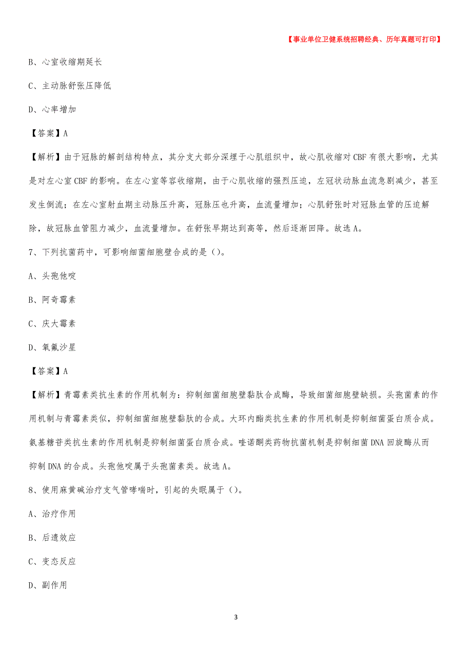 2020下半年河北省张家口市万全区医药护技招聘考试（临床医学）真题_第3页