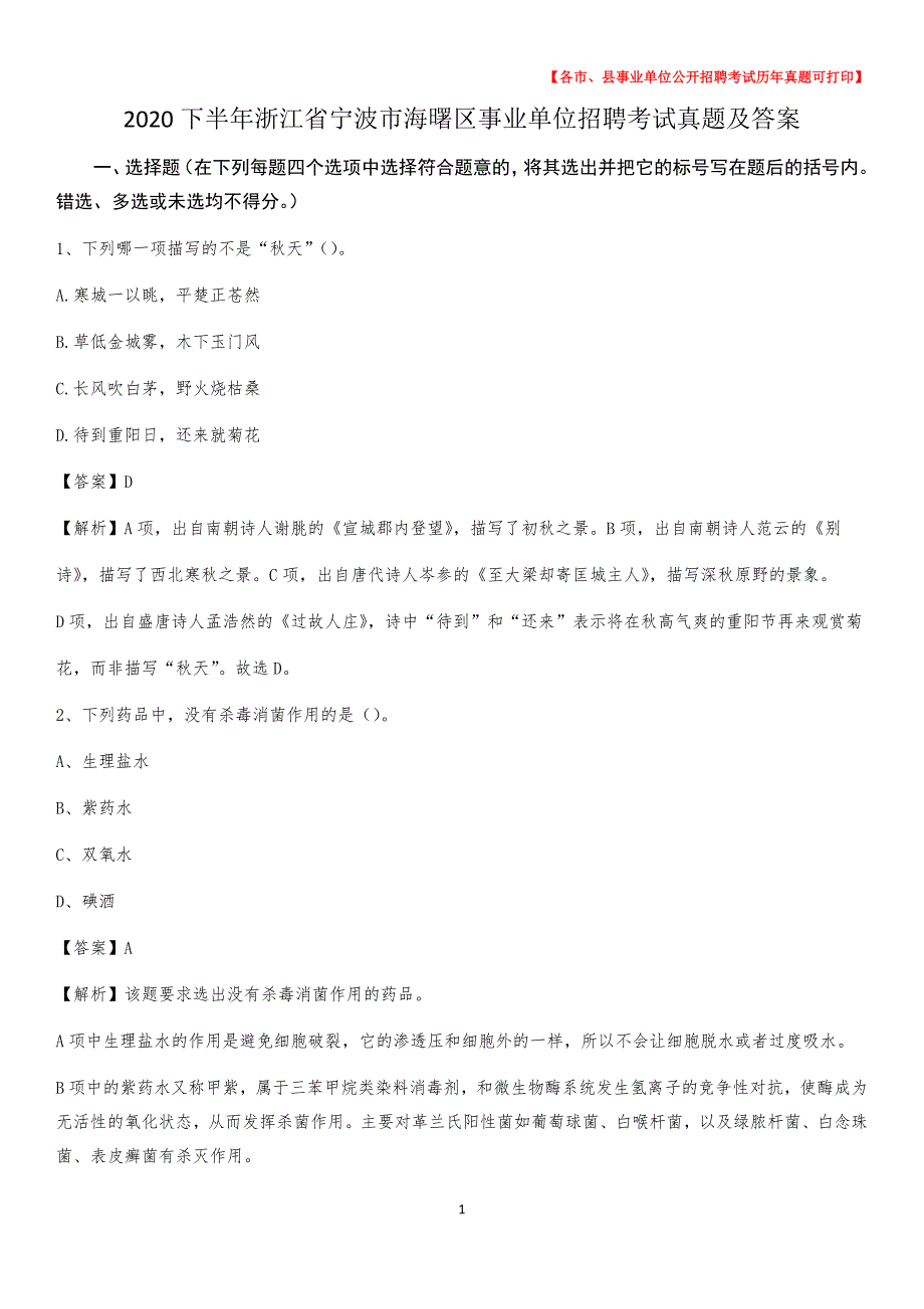 2020下半年浙江省宁波市海曙区事业单位招聘考试真题及答案_第1页