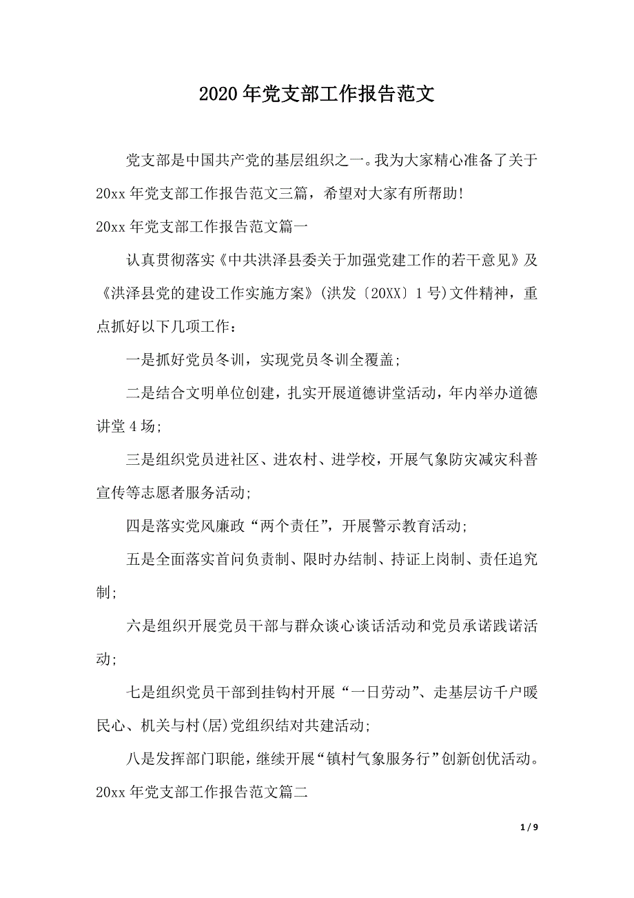 2020年党支部工作报告范文（2021年整理）_第1页