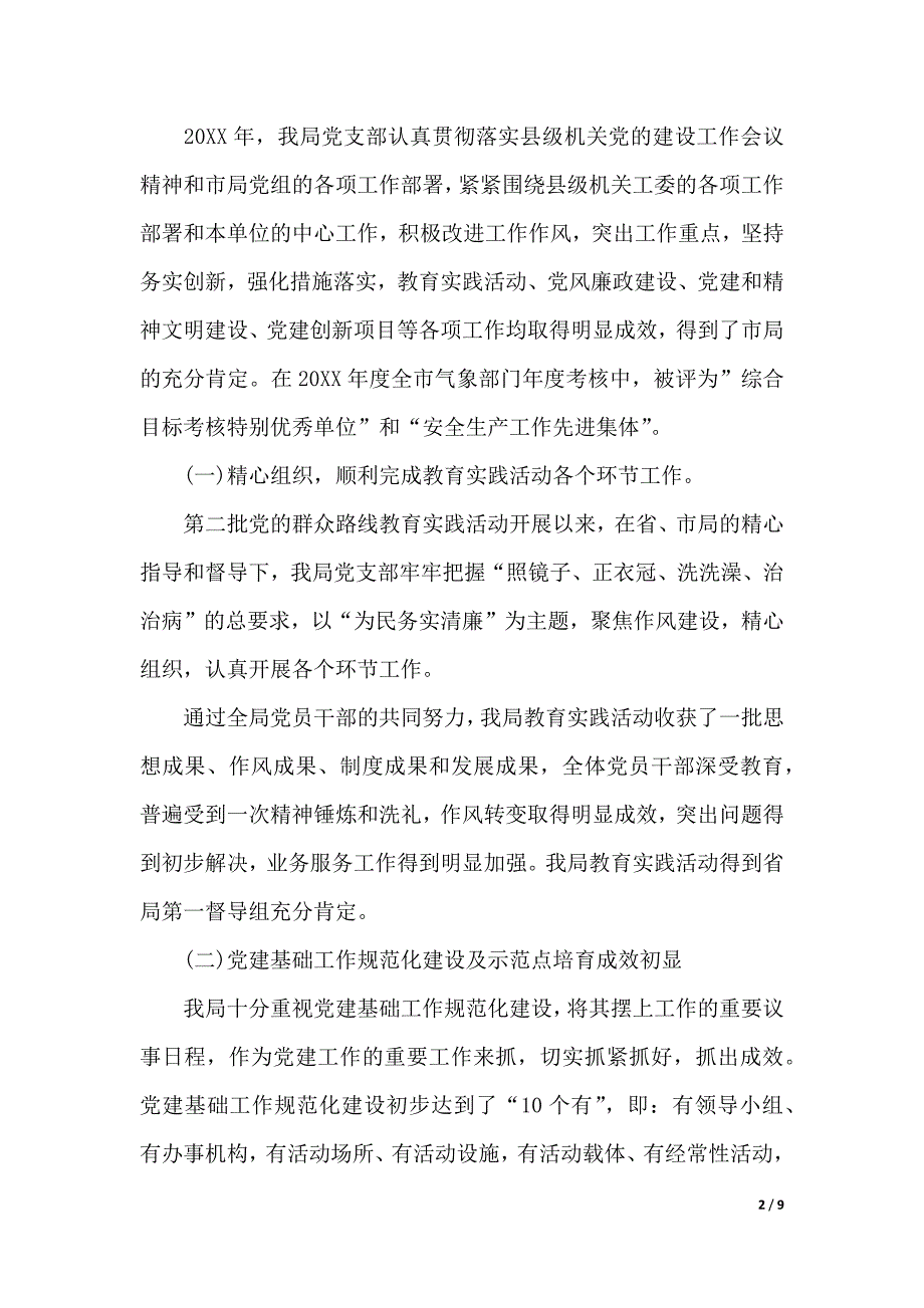 2020年党支部工作报告范文（2021年整理）_第2页