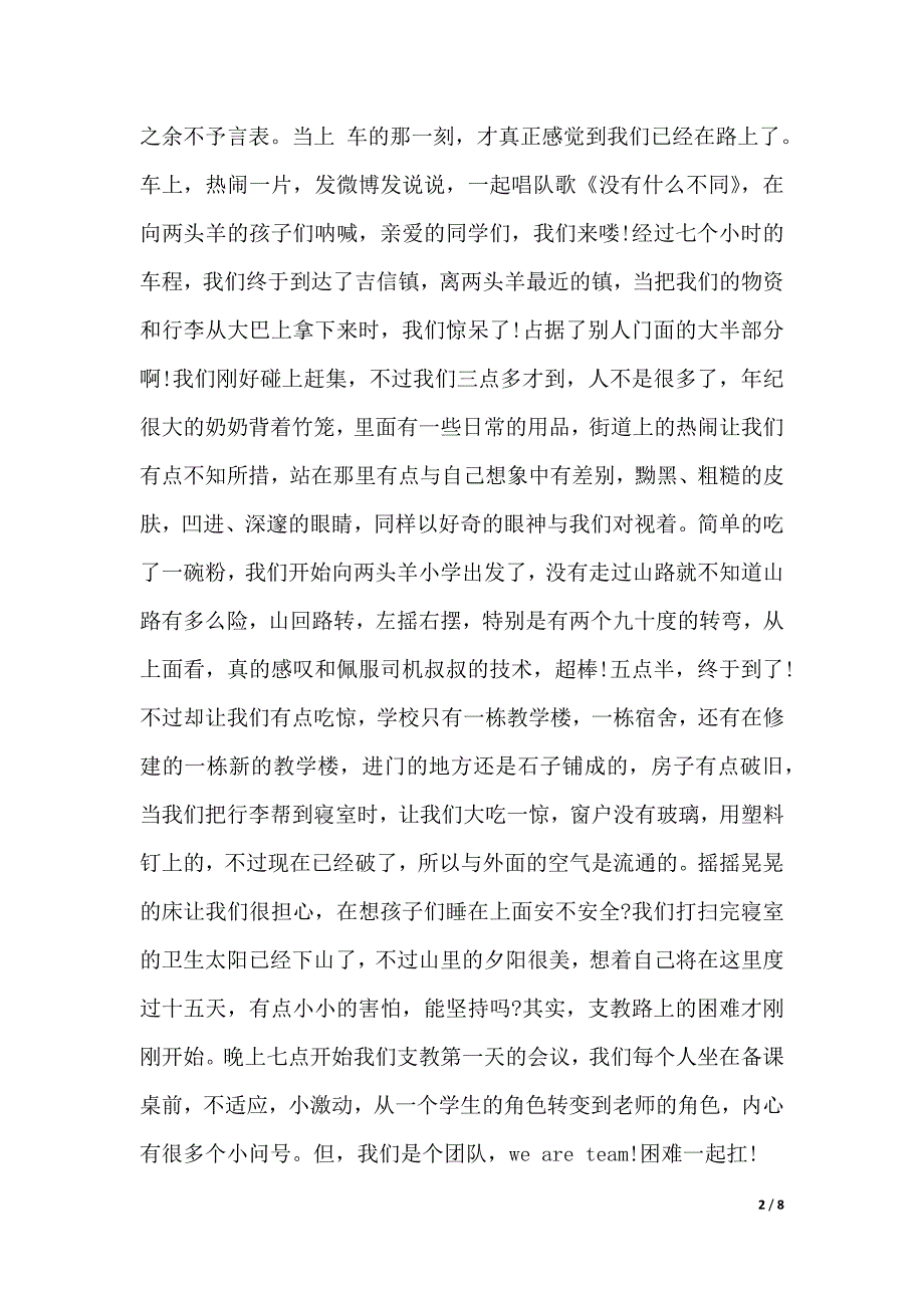 2020年大学生支教暑期社会实践报告范文2000字（2021年整理）_第2页