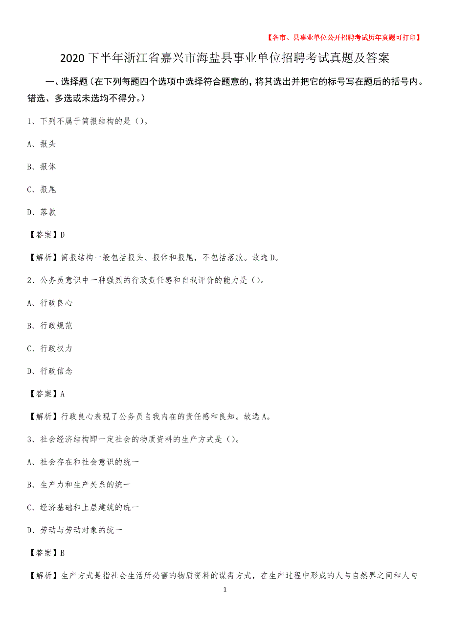 2020下半年浙江省嘉兴市海盐县事业单位招聘考试真题及答案_第1页