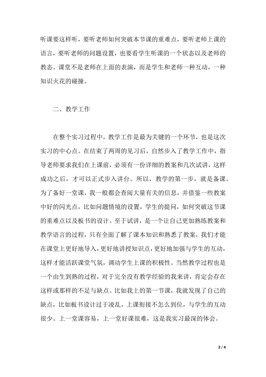 2020年大学生教育实习报告范文（2021年整理）_第2页