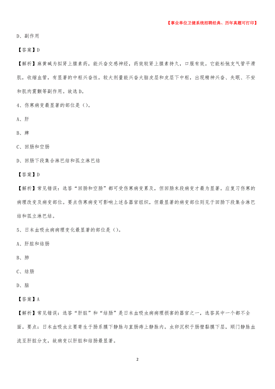 2020下半年广东省梅州市平远县医药护技招聘考试（临床医学）真题_第2页