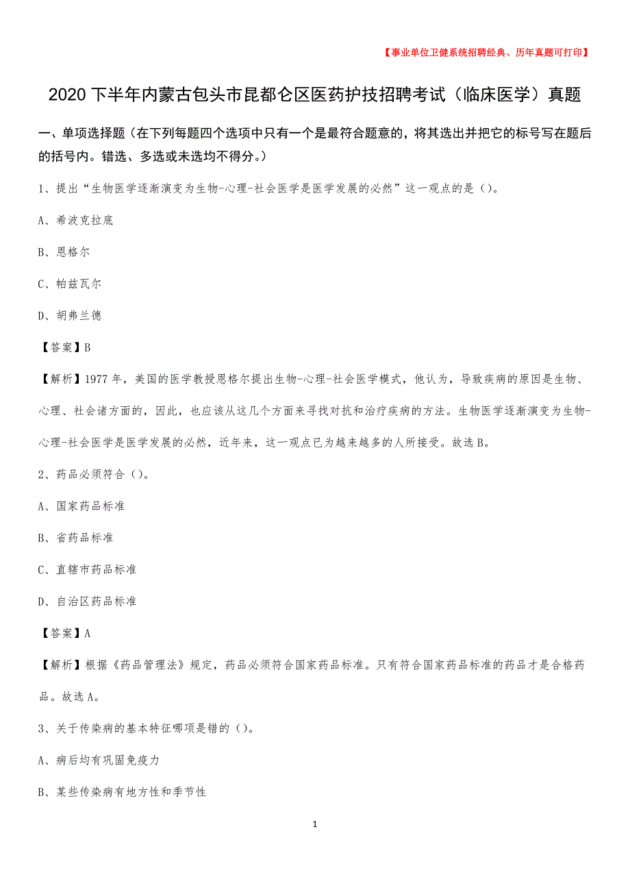 2020下半年内蒙古包头市昆都仑区医药护技招聘考试（临床医学）真题_第1页