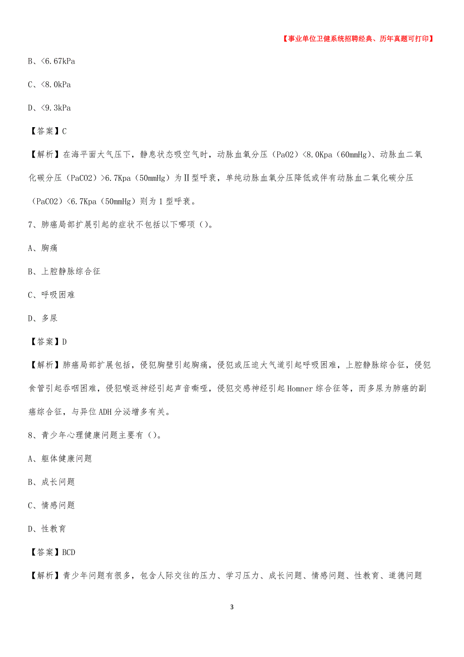 2020下半年内蒙古包头市昆都仑区医药护技招聘考试（临床医学）真题_第3页