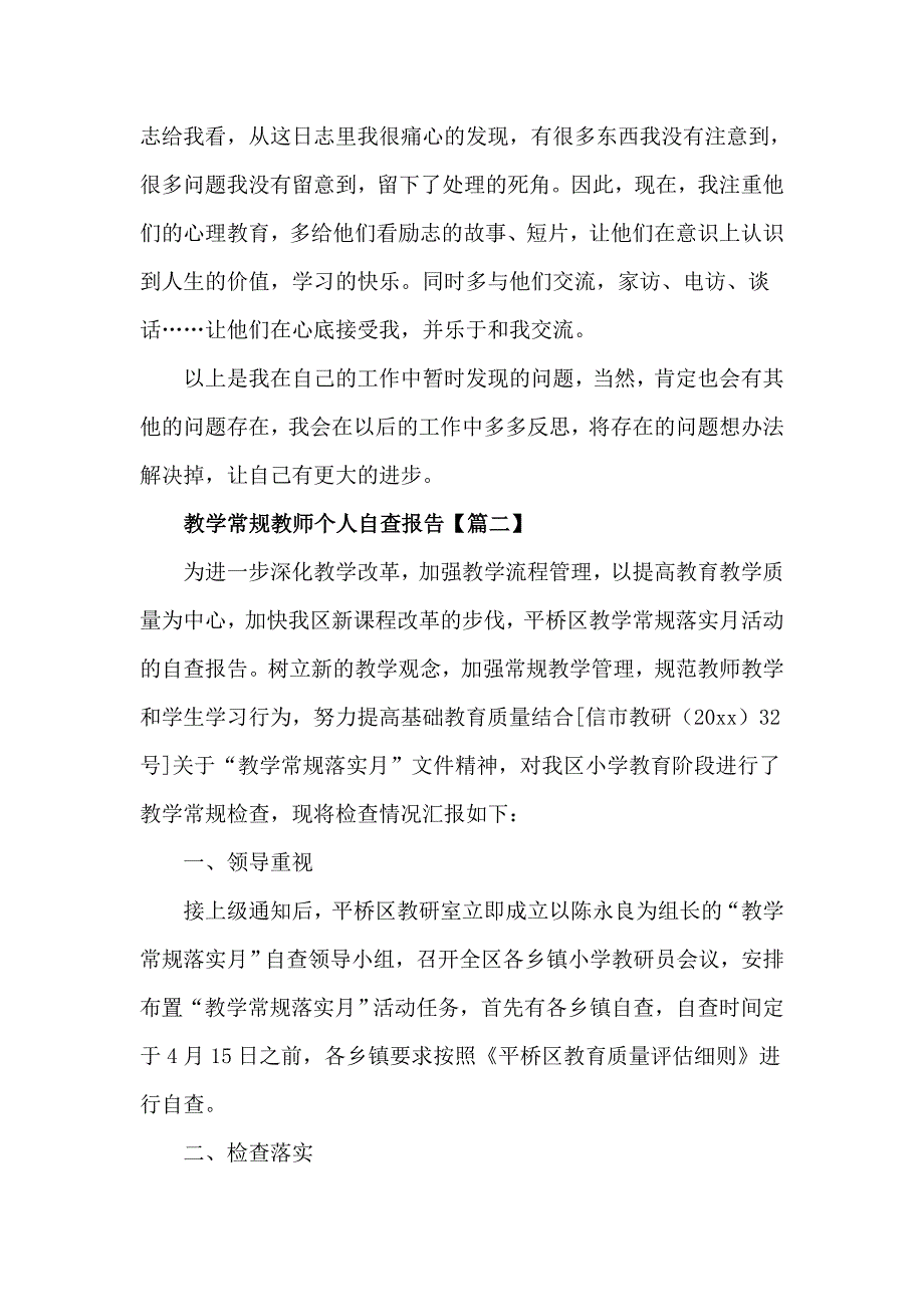 教学常规教师个人自查报告5篇_第2页