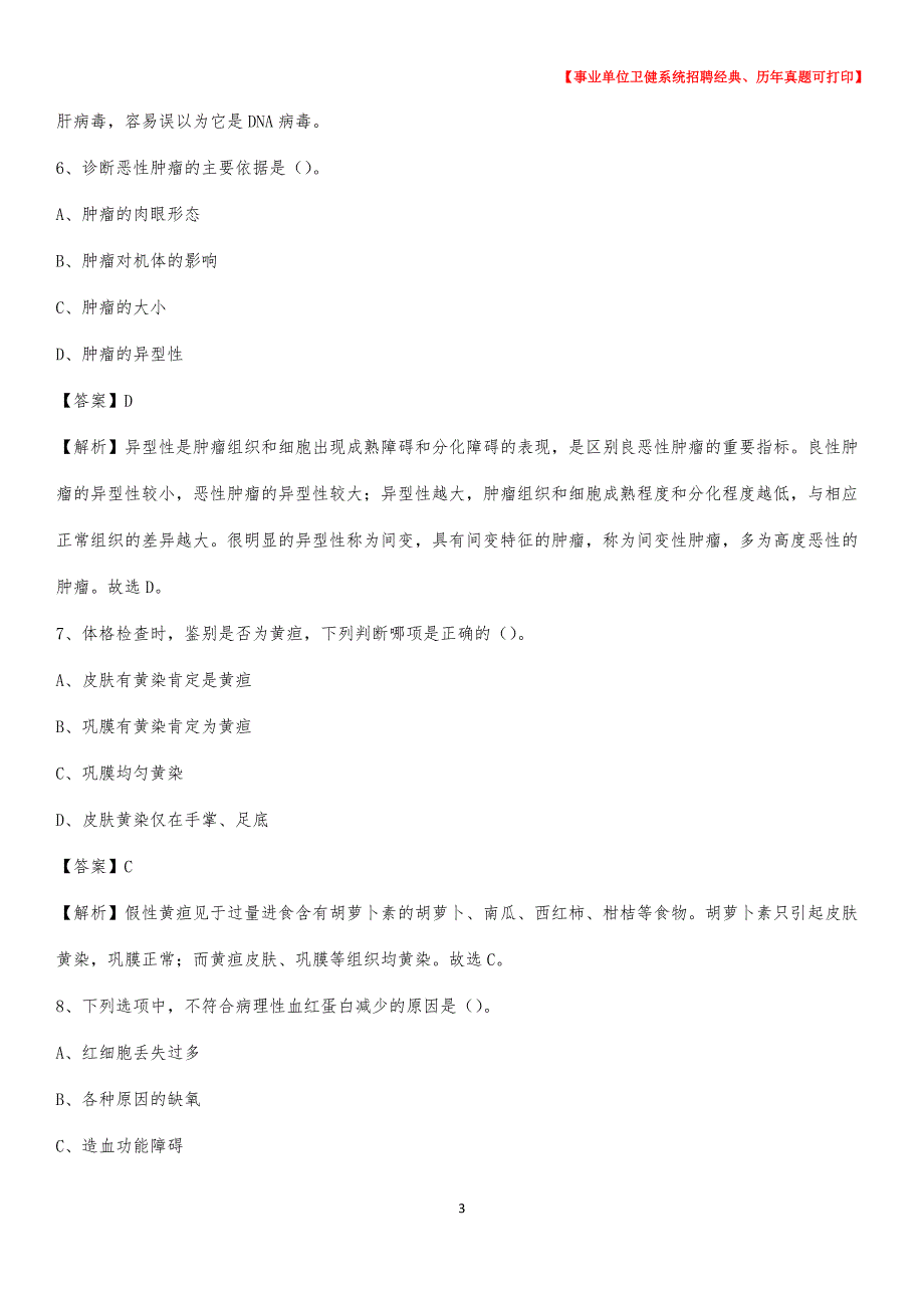 2020下半年黑龙江省齐齐哈尔市建华区医药护技招聘考试（临床医学）真题_第3页