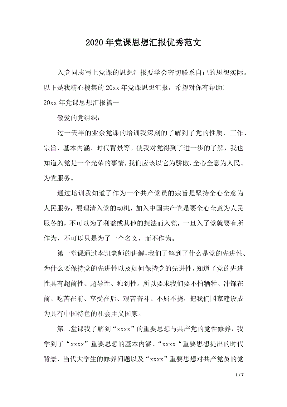 2020年党课思想汇报优秀范文（2021年整理）_第1页