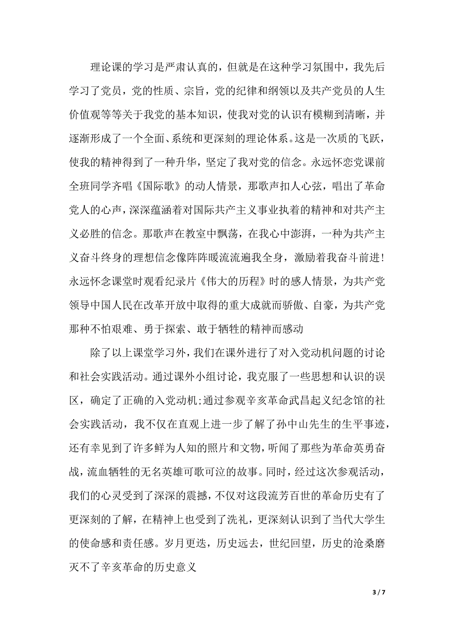 2020年党课思想汇报优秀范文（2021年整理）_第3页